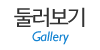 둘러보기