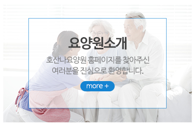 호산나요양원_메인중간_요양원소개