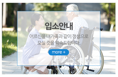 호산나요양원_메인중간_입소안내