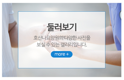 호산나요양원_메인중간_포토앨범