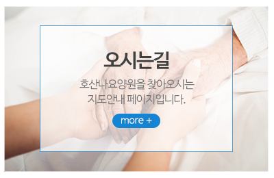 호산나요양원_메인중간_오시는길