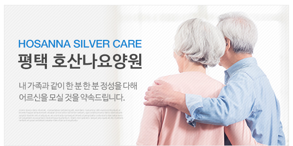 호산나요양원_고객센터_이미지