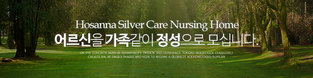 호산나요양원_이미지m