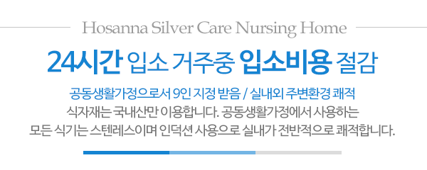 호산나요양원_메인문구_내용