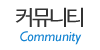 커뮤니티